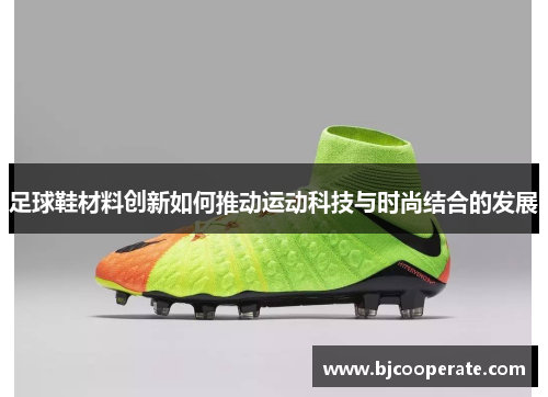 足球鞋材料创新如何推动运动科技与时尚结合的发展