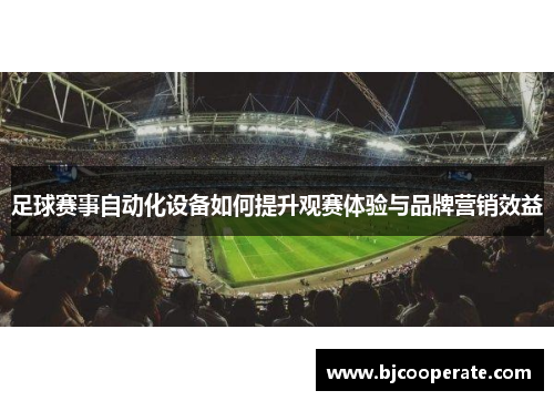 足球赛事自动化设备如何提升观赛体验与品牌营销效益