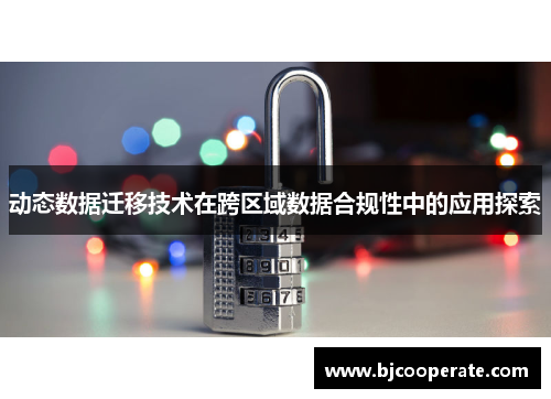 动态数据迁移技术在跨区域数据合规性中的应用探索
