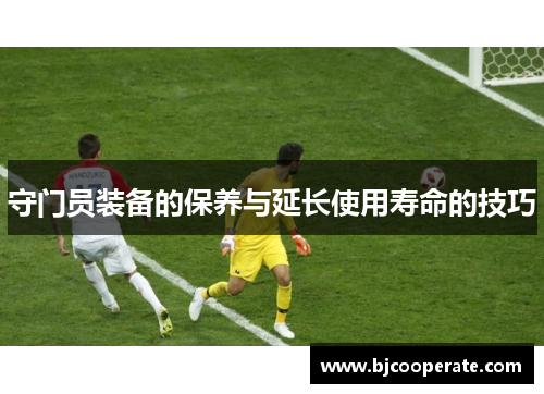 守门员装备的保养与延长使用寿命的技巧