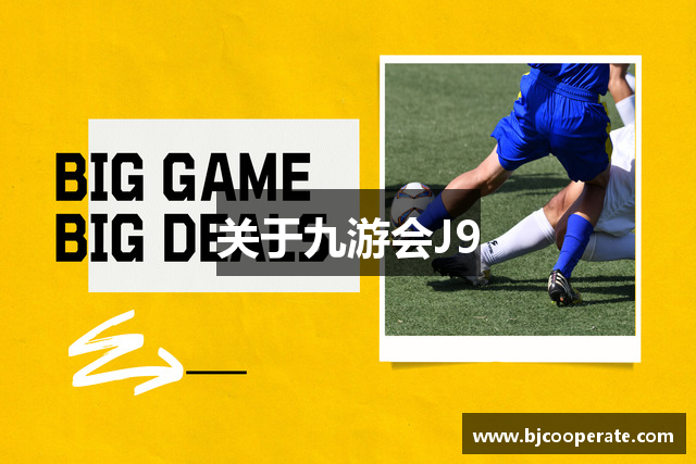 关于九游会J9